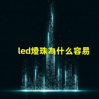 led燈珠為什么容易燒 led燈珠電壓高了容易壞嗎